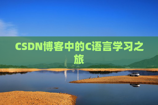 CSDN博客中的C语言学习之旅